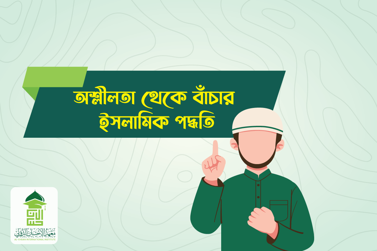 Read more about the article অশ্লীলতা থেকে বাঁচার ইসলামিক পদ্ধতি