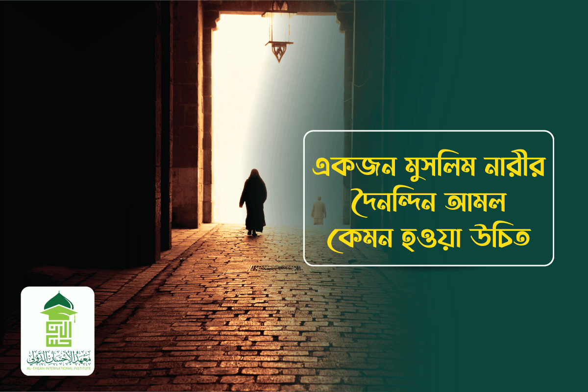 You are currently viewing একজন মুসলিম নারীর দৈনন্দিন আমল কেমন হওয়া উচিত?