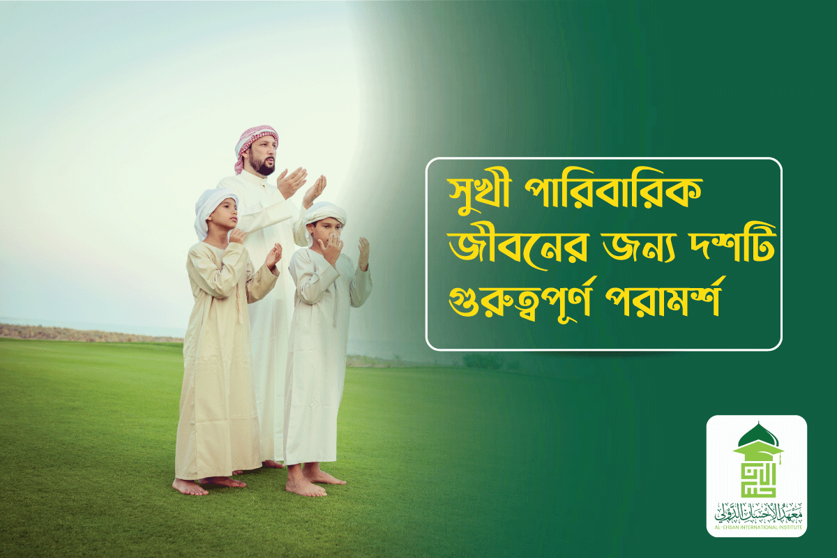 You are currently viewing সুখী পারিবারিক জীবনের জন্য দশটি গুরুত্বপূর্ণ পরামর্শ