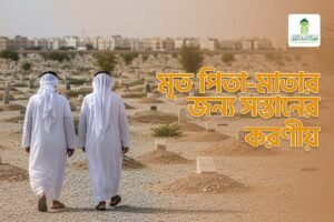 Read more about the article মৃত পিতা-মাতার জন্য সন্তানের করণীয়